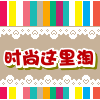 时尚这里淘