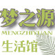 梦之源生活馆