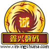 鑫兴数码
