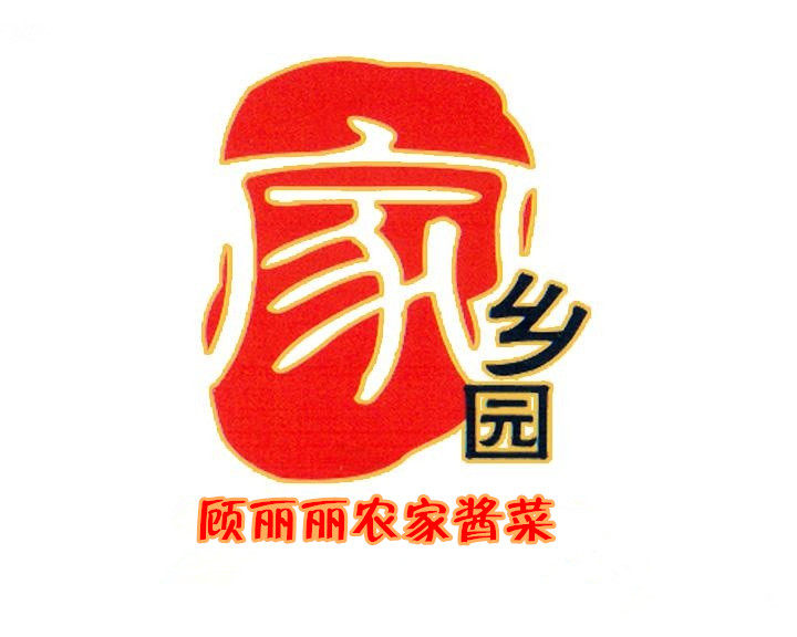 诚信雨雨酱菜店