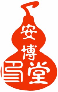 安博堂养生店