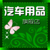 爱车汽车用品商行的LOGO