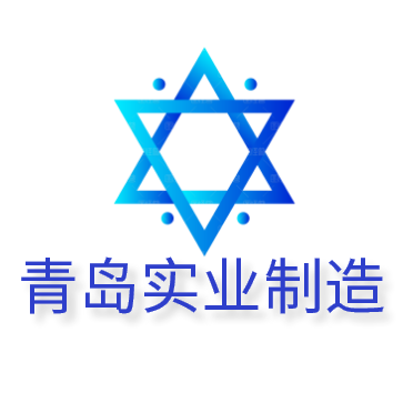 青岛实业制造