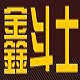鑫斗士数码汽车音响