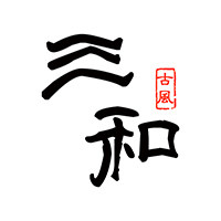 三和古风