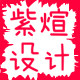紫煊设计的LOGO