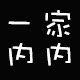 一家内内