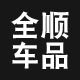 全顺汽车用品专营店的LOGO