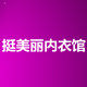 挺美丽内衣馆