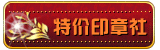 特价印章社