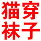 猫穿袜子
