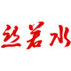 丝若水真丝家纺馆