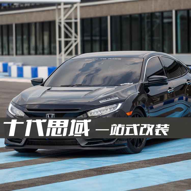 改车者十代思域