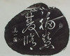 福慧双修佛艺