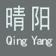 晴阳不锈钢的LOGO