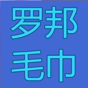 罗邦针织品