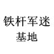 铁杆军迷基地的LOGO