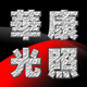 华康光照的LOGO