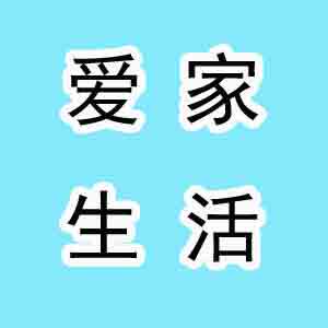 爱家用品生活馆的LOGO