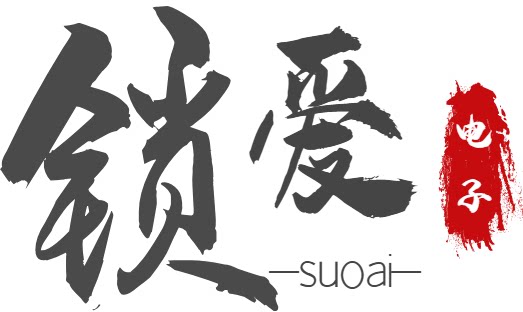 锁爱电子