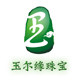 玉尔缘珠宝