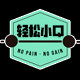 轻松小Q的LOGO