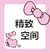 精致空间曦玥