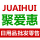 聚爱惠居家日用商城 百货批发零售