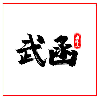 武函旗舰店的LOGO