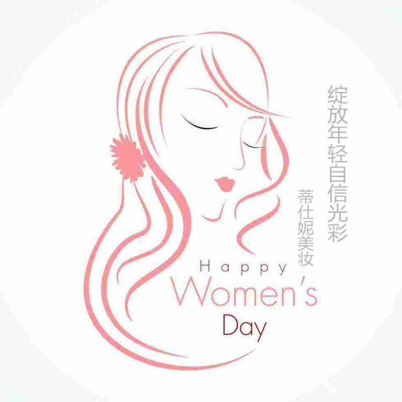 蒂仕妮美妆批发