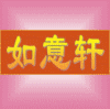 如意轩居家风水