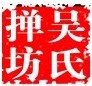 吴氏掸坊的LOGO