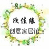 欣佳缘创意家居馆