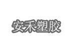 佛山安禾家居