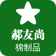 郝友尚棉制品