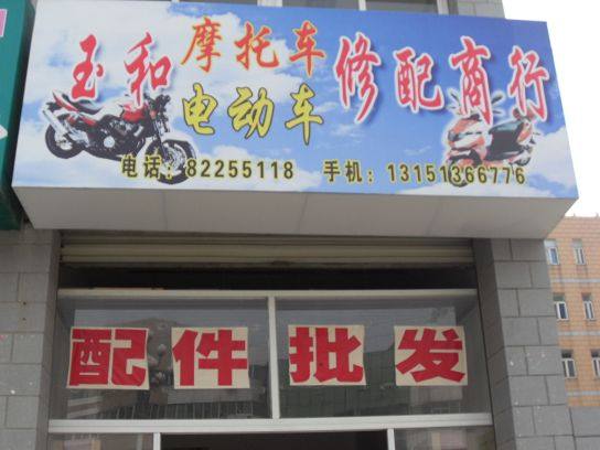 玉和摩配批发