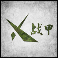 机械战甲军迷户外
