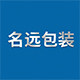 名远包装