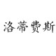 越乡领带