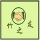 竹之友