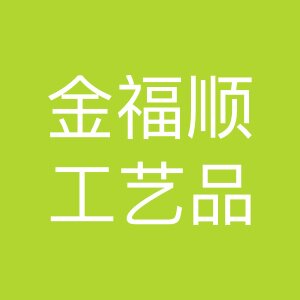 金福顺中国结