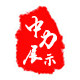 中力展示器材