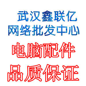 武汉鑫联亿网络批发中心