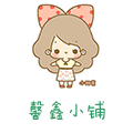 馨鑫小铺