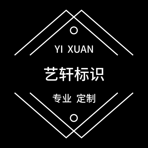 艺轩广告标识