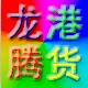 龙腾港货的LOGO