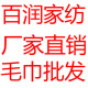 百润家纺