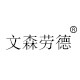 文森劳德简框店