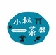 小林日本茶器