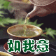 如我意茶具